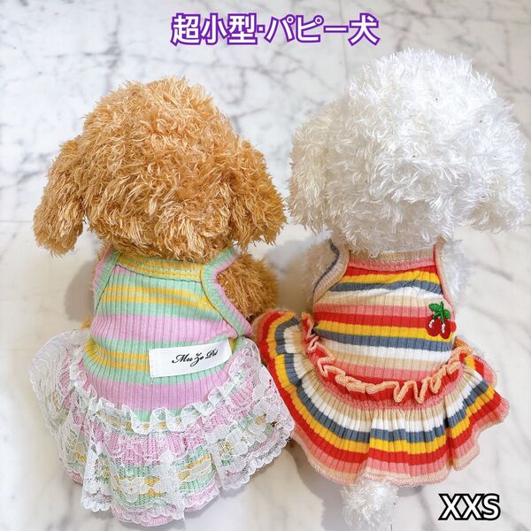 犬服 猫服 ペット服 超小型パピー犬 春夏用 ボーダーワンピース:XXS