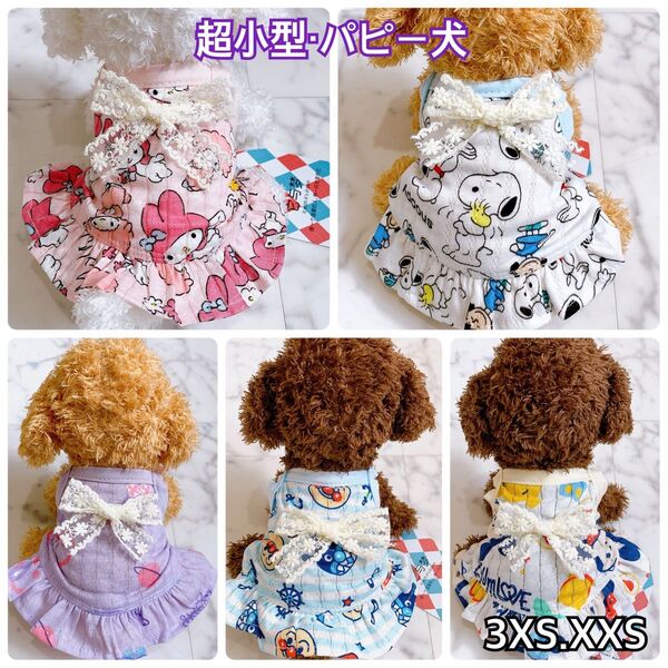 犬服 猫服 ペット服 超小型パピー犬 春夏用 デザインワンピ :3XS.XXS