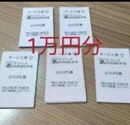アイペック 駐車サービス券 駐車券 時間貸し 1万円分