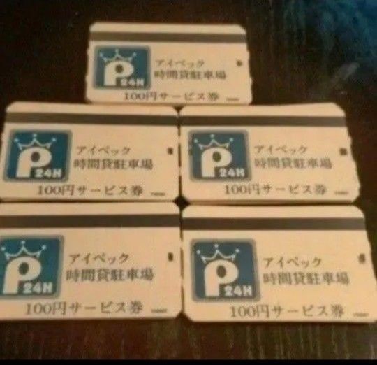 アイペック 駐車券 1万円分 駐車サービス券 初回お試し少額購入可