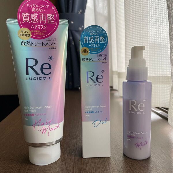 【新品】ルシードエル 質感再整 ヘアマスク ヘアオイル ヘアミルク 3点