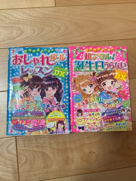 ミラクルガール おしゃれレッスン&誕生日うらないDX 2冊セット