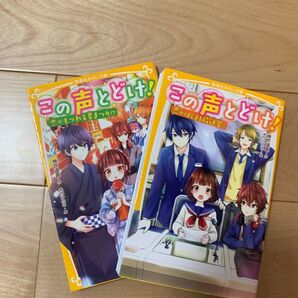 この声とどけ! 2冊セット 恋がもつれる夏祭り!? 恋がはじまる放送室