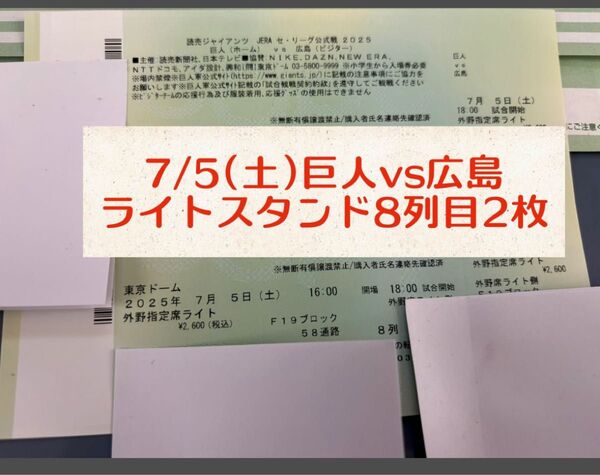 7/5(土)読売ジャイアンツvs広島東洋カープ ライトスタンド F19ブロック 8列 2枚