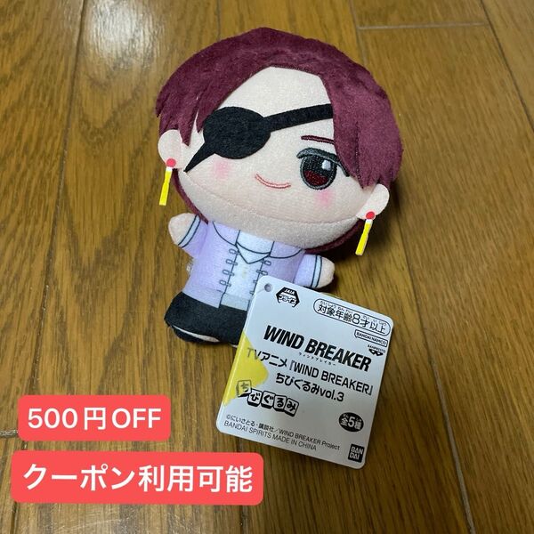 WIND BREAKER ウィンドブレイカー ちびぐるみvol.3 蘇枋隼飛 新品タグ付き