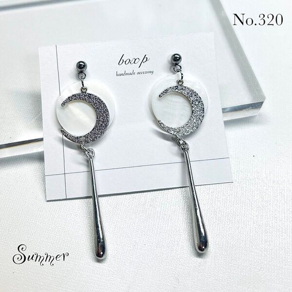 320.夏限定一点物ハンドメイドピアス/イヤリング シルバー ロング 月 スティック 大ぶり シェル 大人可愛い サマーアクセ