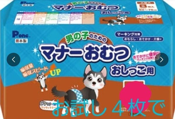 ピーワン 男の子のためのマナーおむつ おしっこ用 ビッグパック 大型犬用 お試し4枚 使い捨てマナーベルト 日本製 62~76cm