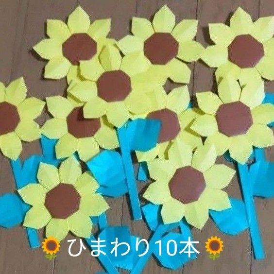 夏壁面飾り ひまわり10本(茎、葉っぱ付)