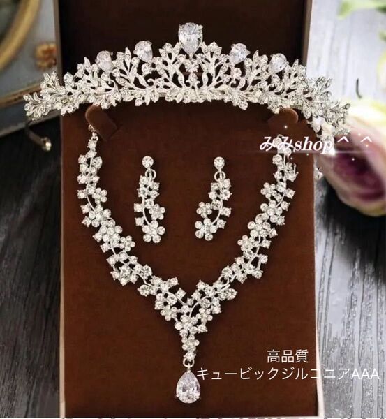 高品質3点セット ティアラ ネックレス イヤリングorピアス 結婚式 ウェディング ブライダルアクセサリー 前撮り 花嫁 新品