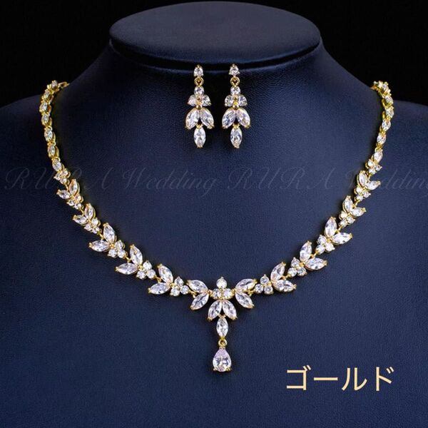 ゴールド2点セット ネックレス イヤリングorピアス キュービックジルコニア 結婚式 ブライダル ウェディングアクセサリー 前撮り