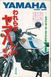 《われらがヤマハモーターサイクル》昭和57年発行第2刷/ヤマハ/YAMAHA