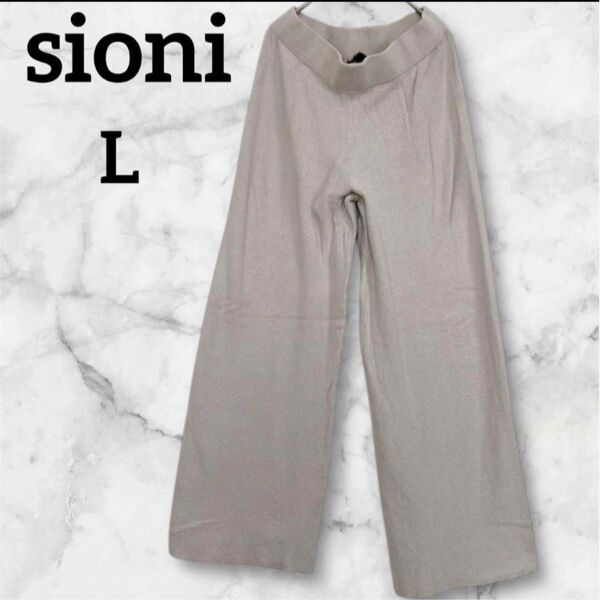 【希少】sioni 【L】シオニ ベージュ ワイドパンツ ニット ボトム ズボン 長ズボン ボトムス パンツ 匿名配送