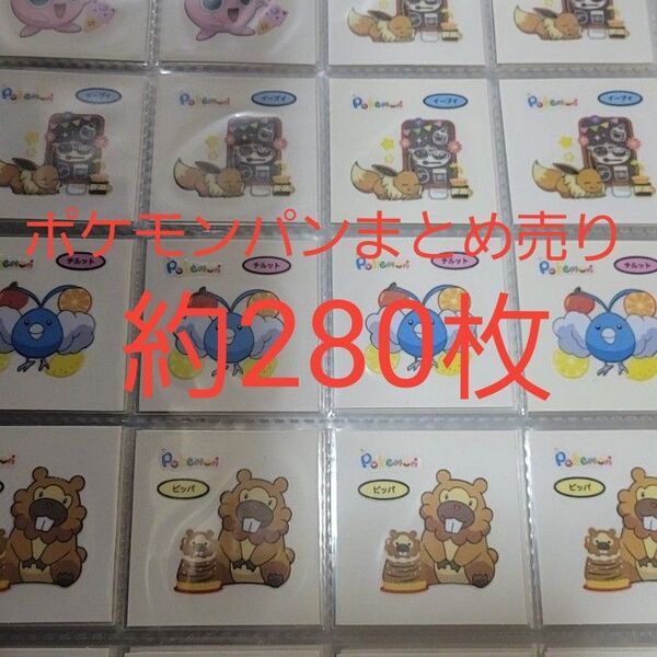 ポケモンパン シール まとめ売り