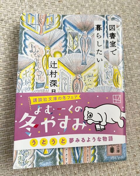 講談社文庫 図書室で暮らしたい 辻村深月