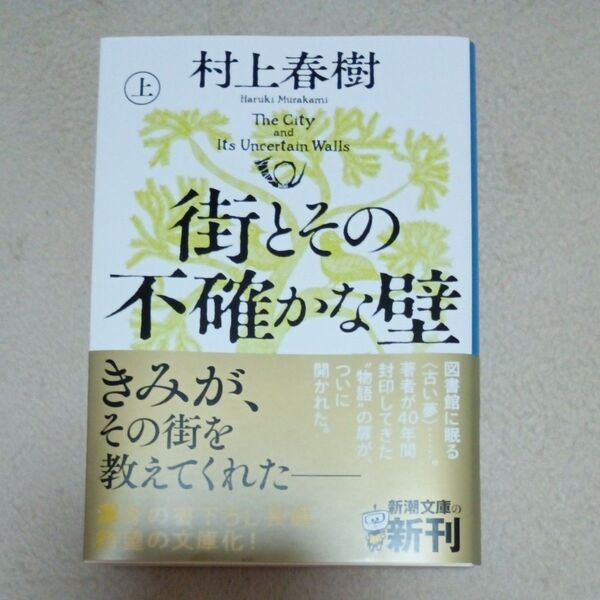 街とその不確かな壁 上巻 村上春樹 初版
