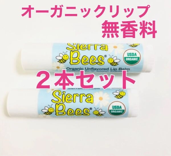 シエラビーズ オーガニックリップスティック リップ リップクリーム Sierra 有機 無香料 2本 セーフティーシール付き