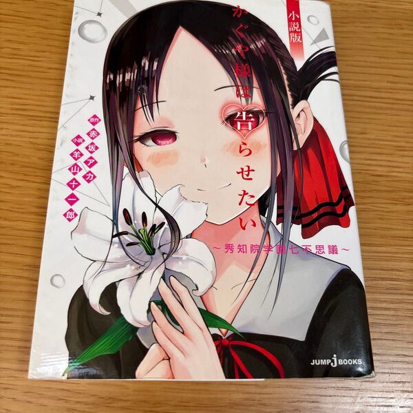 かぐや様は告らせたい 秀知院学園七不思議 小説版 (JUMP j BOOKS) 赤坂アカ/原作 羊山十一郎/小説