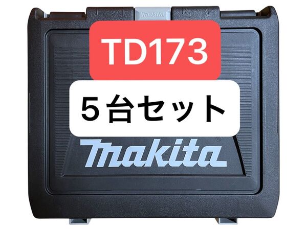 新品 未使用品 マキタ 充電式 18v インパクトドライバー td173 フルセット 5台