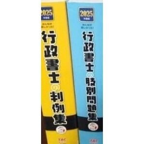 みんなが欲しかった行政書士 参考書5冊セット教科書 問題集.判例集、過去問題他2025年度版 未使用