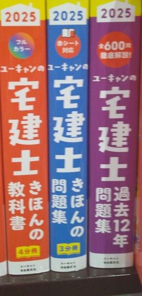 ユーキャン 宅建士 教材3冊セット 2025年版 教科書、問題集、過去問 未使用