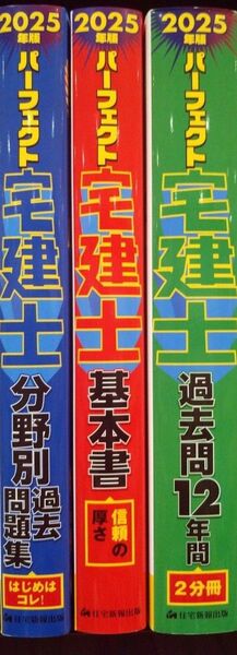 パーフェクト宅建士 2025年版 3冊セット 基本書、分野別問題集、過去問 未使用
