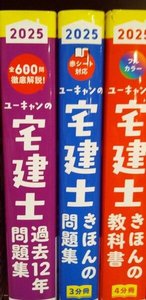 ユーキャン 宅建士 テキスト 教科書、問題集、過去問 3冊セット 2025年版 未使用