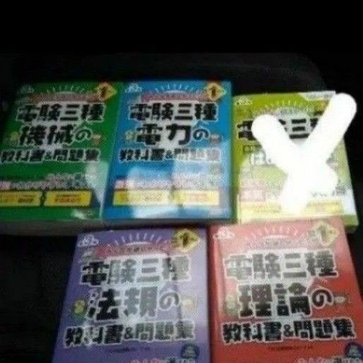 みんなが欲しかった 電験三種 TAC出版開発グループ 理論 法規 機械 電力 第三版