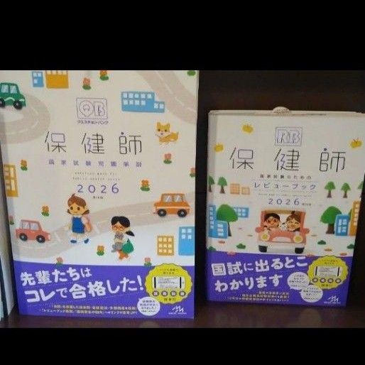 クエスチョンバンク 保健師 2026年度版 レビューブック、国家試験問題解説 新品未使用