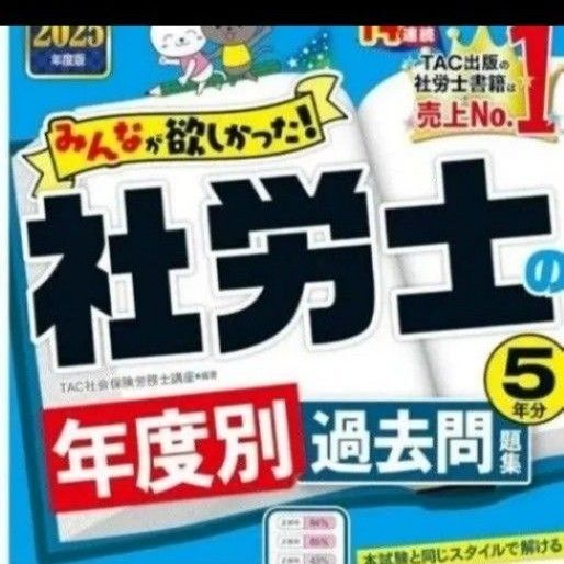 みんなが欲しかった 社労士の教科書 問題集、過去問 3冊セット 未使用 TAC社会保険労務士講座
