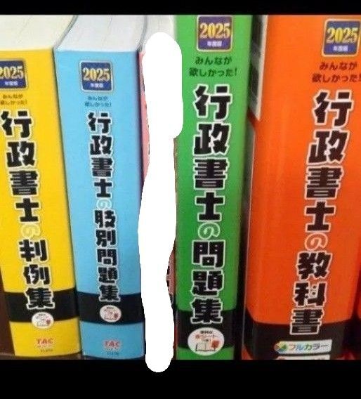 やん様みんなが欲しかった行政書士 参考書5冊セット教科書 問題集.判例集、過去問題他2025年度版 未使用