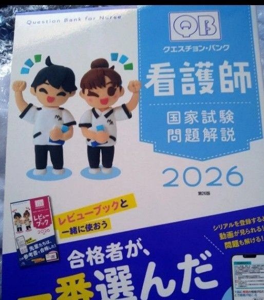 2026年度版看護師のためのレビューブック、クエスチョンバンク 国家試験問題解説、試験問題集 3冊セット 未使用