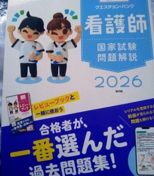 2026年度版看護師のためのレビューブック、クエスチョンバンク 国家試験問題解説、試験問題集 3冊セット 未使用