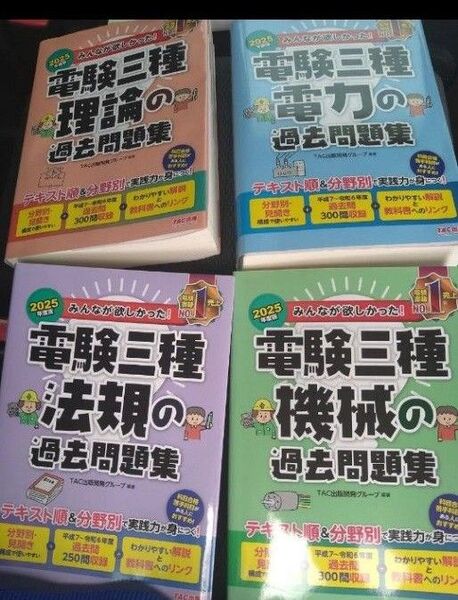 みんなが欲しかった TAC出版開発グループ 電験三種 理論、電力 機械 法規 4冊セット過去問題集 2025