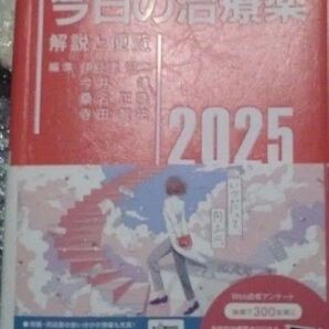 今日の治療薬2025 未使用