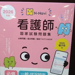 N-Navi 2026年版 看護師 国家試験問題集 必修問題/過去問題/国試でるでたBOOK 未使用