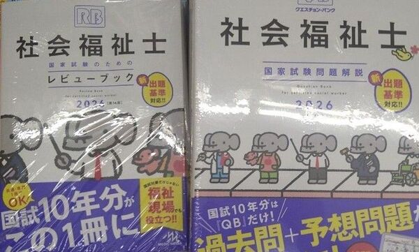 クエスチョンバンク 社会福祉士 レビューブック、国家試験問題解説未使用 2026