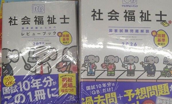 クエスチョンバンク 社会福祉士 レビューブック、国家試験問題解説未使用 2026