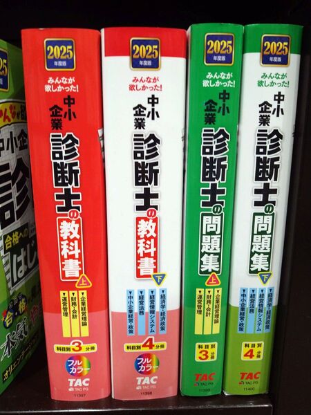 4冊セット TAC 中小企業診断士 2025年度版 教科書、問題集上下巻