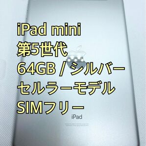 【新品交換品】iPad mini 第5世代 64GB SIMフリー Apple Cellular