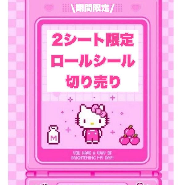 2シート限定 ロールシール 切り売り