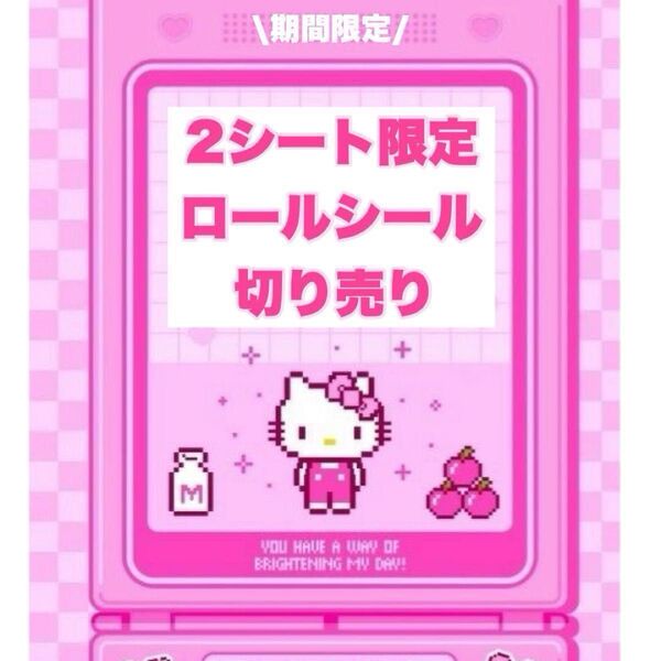 2シート限定 ロールシール 切り売り