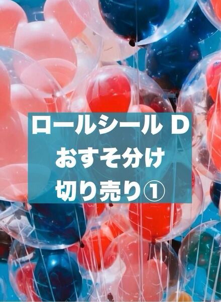 ロールシール D 切り売り ①
