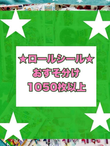 ロールシール おすそ分け 1050枚以上