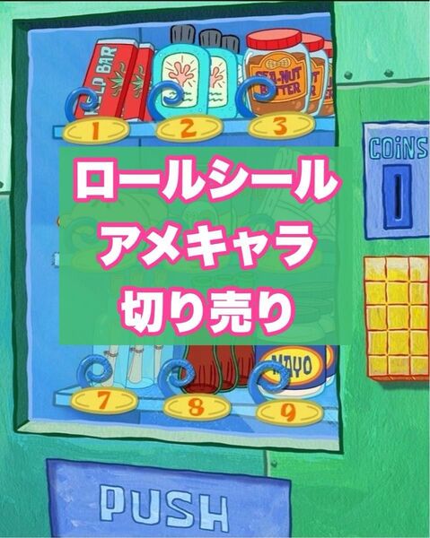 ロールシール アメキャラ 切り売り