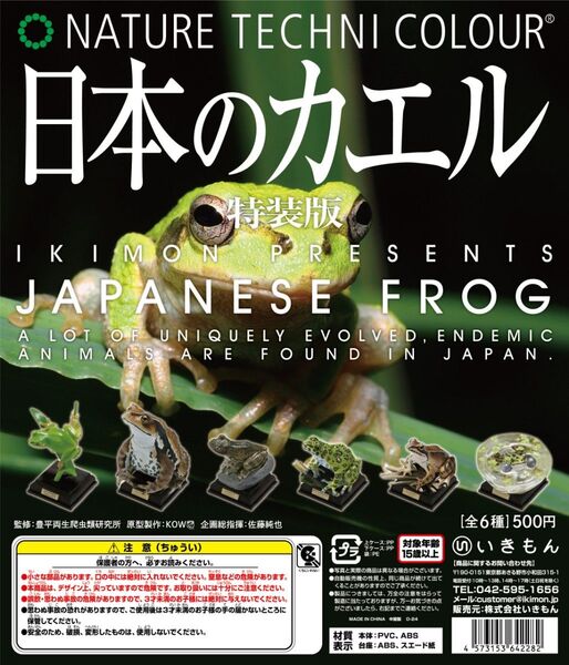 新品未開封 ネイチャーテクニカラー 日本のカエル 特装版 全6種セット