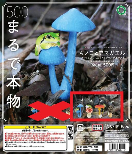 新品 ネイチャーテクニカラー キノコとアマガエル2 ボールチェーン4種セット