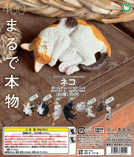 新品 ネイチャーテクニカラー ネコ ボールチェーンマスコット 全6種セット