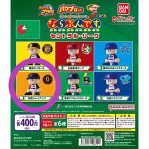 新品未開封 パワプロくん ならぶんです。セントラル・リーグ 読売ジャイアンツ