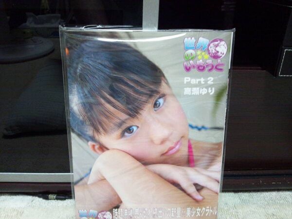 写真集 世界のいもうと 高瀬ゆり Part2 新品未開封