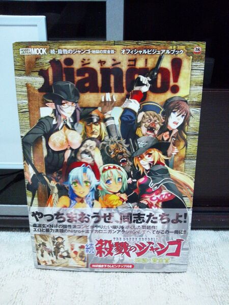 Django! 続・殺戮のジャンゴ-地獄の賞金首- オフィシャルビジュアルブック 設定資料集
